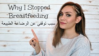 Why I Stopped Breastfeeding | سبب توقفي عن الرضاعة الطبيعة