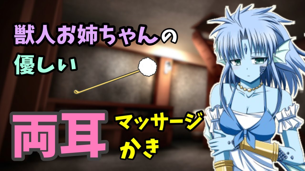 [#ASMR / #耳かき] 寝ちゃった君へ…獣人お姉ちゃんの癒しの耳マッサージと耳かき♡