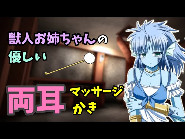 [#ASMR / #耳かき] 寝ちゃった君へ…獣人お姉ちゃんの癒しの耳マッサージと耳かき♡