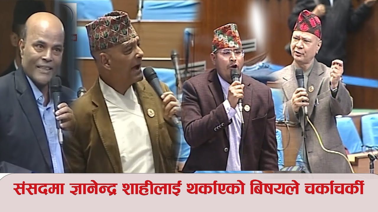 संसदमा ज्ञानेन्द्र शाहीलाई थर्काएको बिषयले चर्काचर्की, राप्रपा आक्रामक ? के के भयो आज हेर्नुहोस्