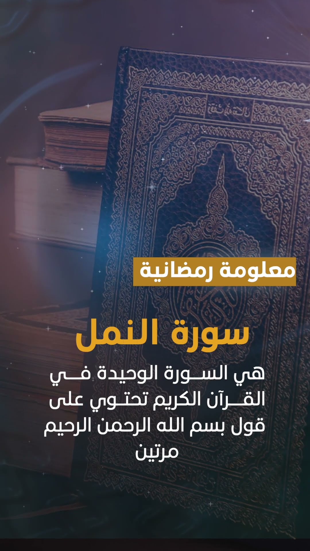 معلومة عن سورة النمل #معلومات #trending