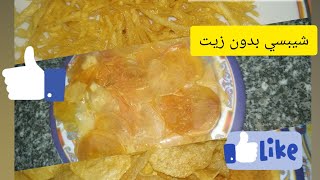 شيبسي بدون زيت ينفع للدايت?? لاول مره علي يوتيوب وانواع شيبسي (بطاطس)اخري