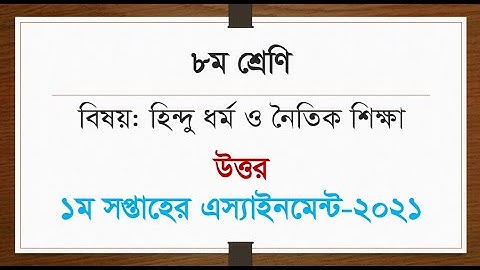 ৮ম শ্রেণি । হিন্দুধর্ম ও নৈতিক শিক্ষা | Class 8 1st Week Assignment Hindu Religion & Moral Education