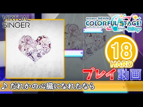 【プロセカ】『だれかの心臓になれたなら』 HARD ALL PERFECT!!【プロジェクトセカイ カラフルステージ! feat.初音ミク】