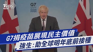 G7捐疫苗展現民主價值 強生:助全球明年底前接種｜TVBS新聞