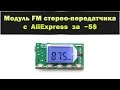 Модуль FM стерео-передатчика с AliExpress