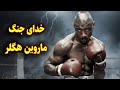 مستند ماروین هگلر بزرگترین جنگجوی تاریخ بوکس 