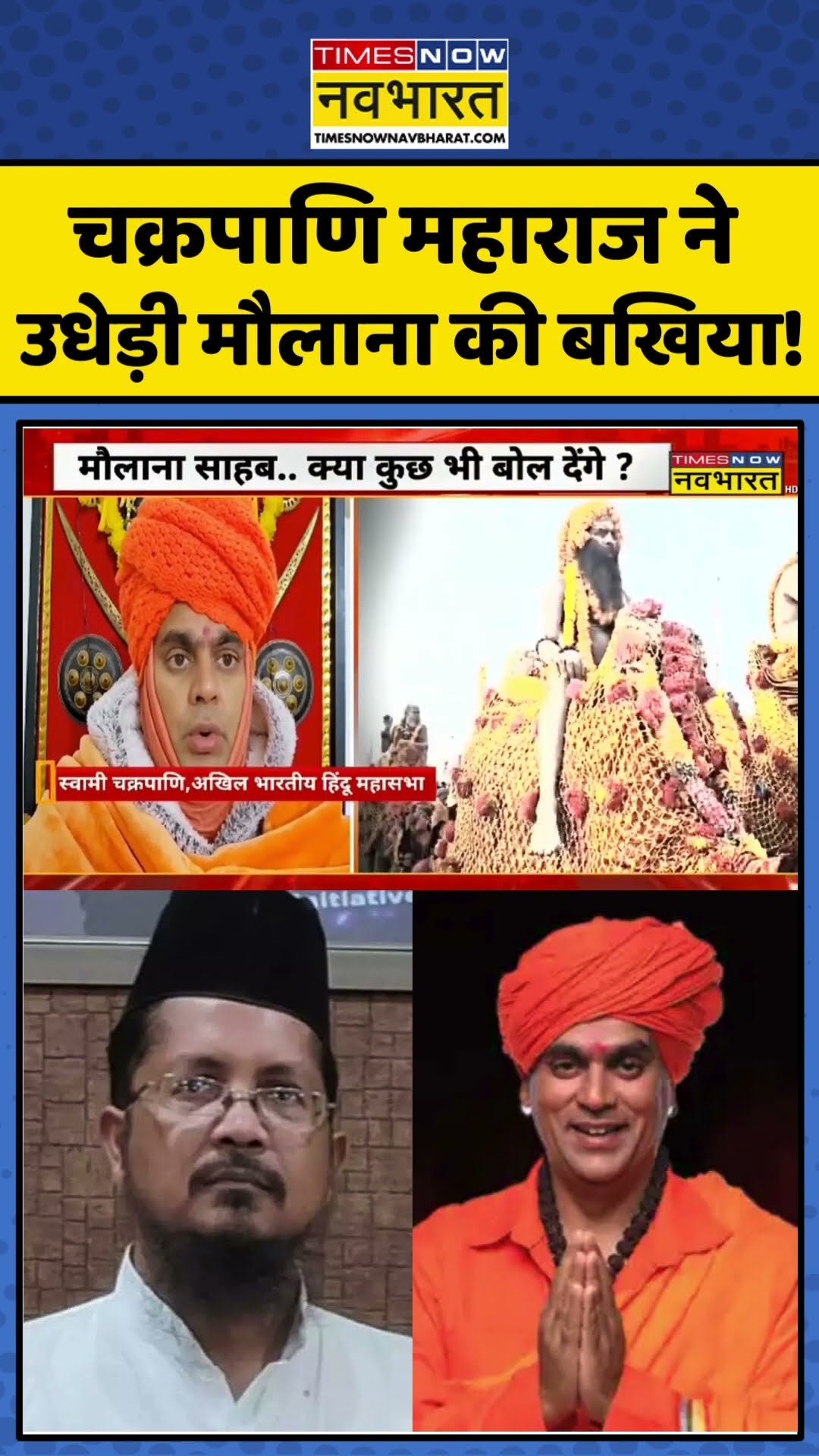 चक्रपाणि महाराज ने उधेड़ी मौलाना की बखिया! | #shorts #mahakumbh2025 #waqfboard