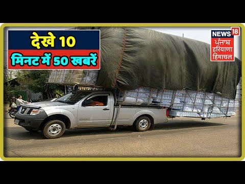 देखे 10 मिनट में 50 खबरें | News18 Live | News18 Himachal Haryana Punjab Live