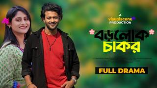 Borolok Chakor | বড়লোক চাকর | Siam Mridha | Hashi | New Natok 2026