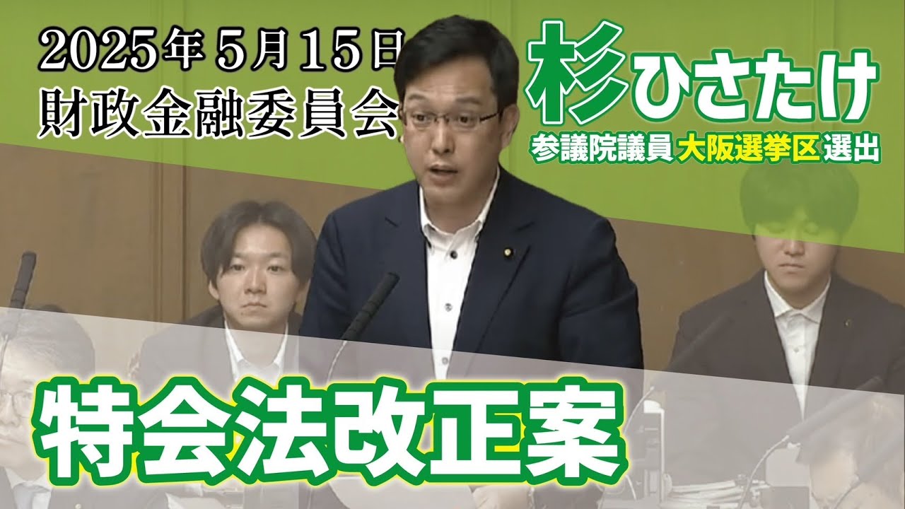 2025年5月15日 財政金融委員会「特会法改正案」 - YouTube