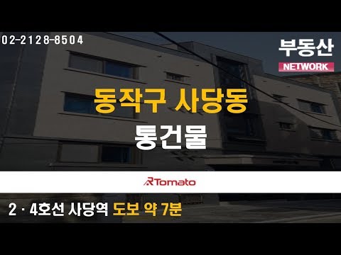 부동산토마토TV 알토마토 rtomato 10/31(목) 부동산네트워크 : 2·4호선 <strong>사당역</strong> 도보 약 7분 동작구 사당동 통건물