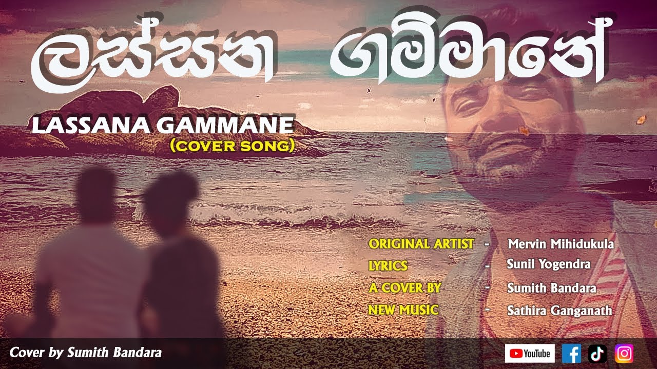 LASSANA GAMMANE| ලස්සන ගම්මානේ |Cover By Sumith Banadara| A tribute to@Mervin Mihindukula