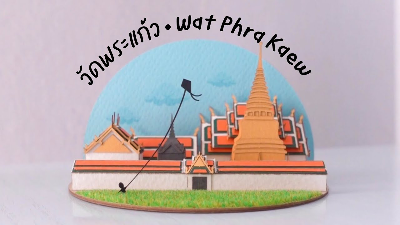 สอนประกอบโมเดลวัดพระแก้ว Tiny Wonders