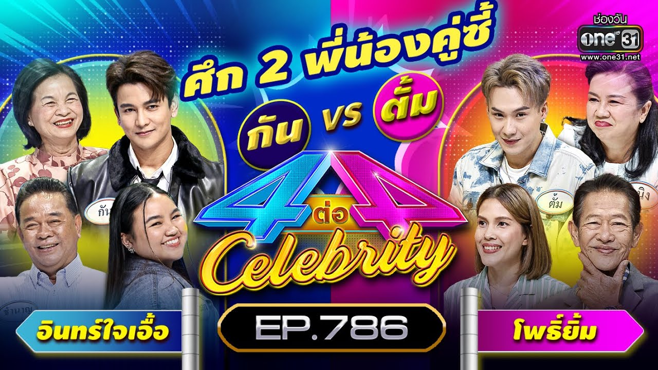 [Full] 4 ต่อ 4 Celebrity  EP.786 |  21 พ.ค. 66 | one31