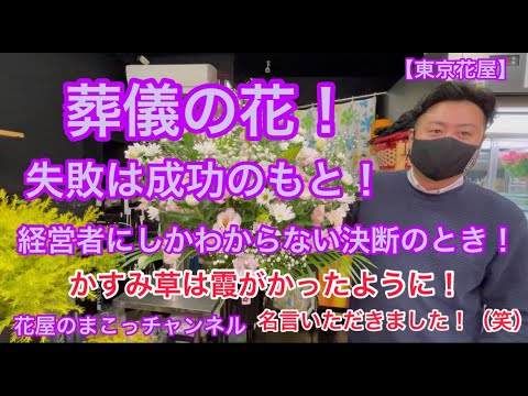 東京花屋 葬儀の花 作りましたぁ 経営者の想い 失敗は成功のもと 自分を信じろ 経営者にしかわからない決断のとき かすみ草は霞がかった用に挿す 名言いただきましたぁ 笑 Youtube
