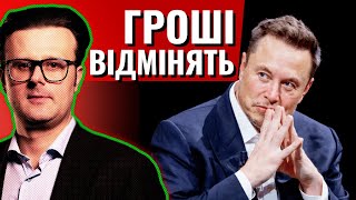 Без грошей і роботи: Маск оголосив нову еру економіки!