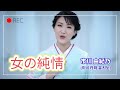 [샛길(日本語공부). 22] おんなの純情 여자의 순정 女の純情 온나노쥰죠우 / 市川由紀乃 이치카와 유키노 いちかわゆきの @mrsyou
