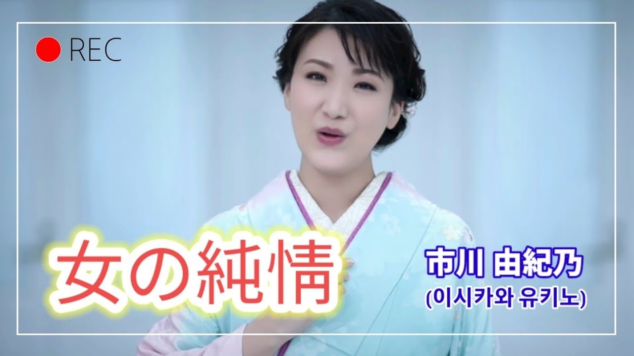 [샛길(日本語공부). 22] おんなの純情 여자의 순정 女の純情 온나노쥰죠우 / 市川由紀乃 이치카와 유키노 いちかわゆきの @mrsyou