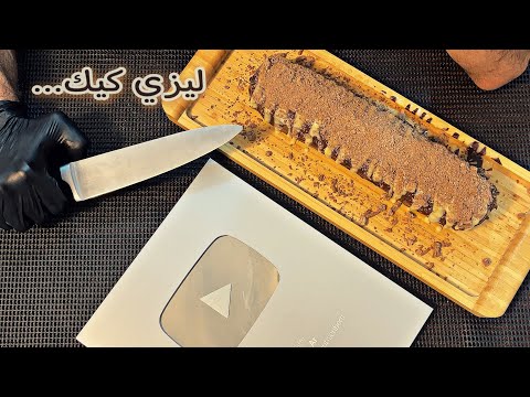 أسهل كيكة أحتفال بوصول درع اليوتيوب