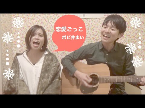 【恋愛ごっこ】バンドなのに2人でオリジナル歌ってみた