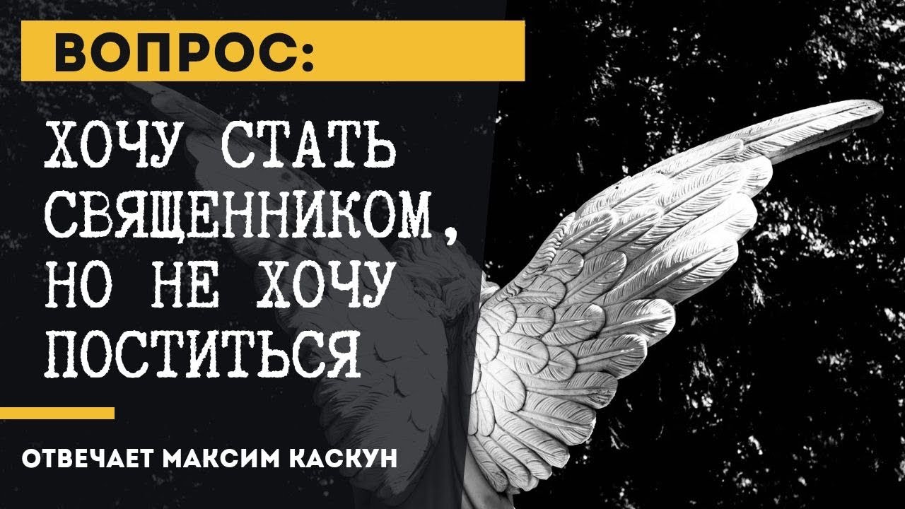 Хочу стать священником, но не хочу поститься Максим Каскун - YouTube