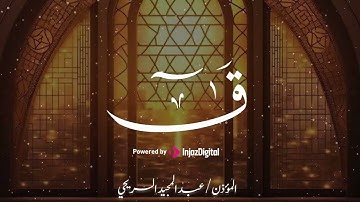 سورة ق .. بصوت المؤذن عبدالمجيد السريحي ..تلاوة مؤثرة