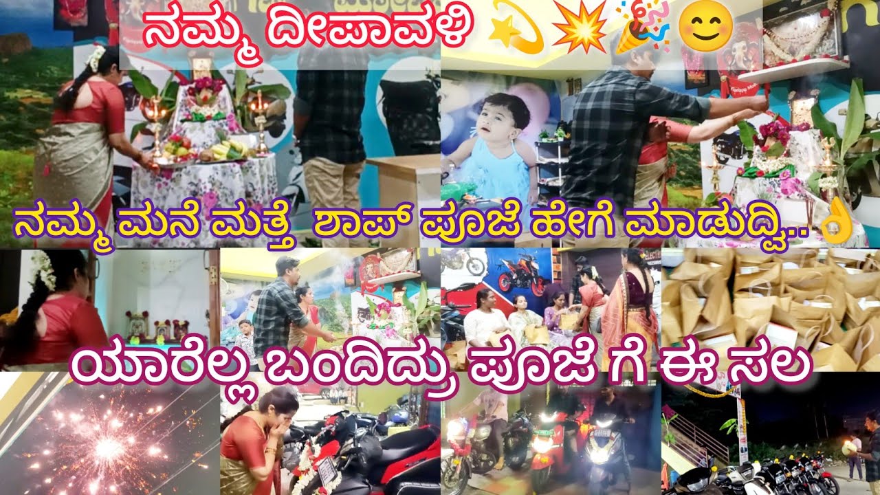 ಈ ವರ್ಷದ ದೀಪಾವಳಿ ಸ್ಪೆಷಲ್ ಆಯಿತು/ಧನಲಕ್ಷ್ಮೀ ಪೂಜೆ ನಮ್ಮ ಶಾಪ್ ಲಿ #kanivlogskannada
