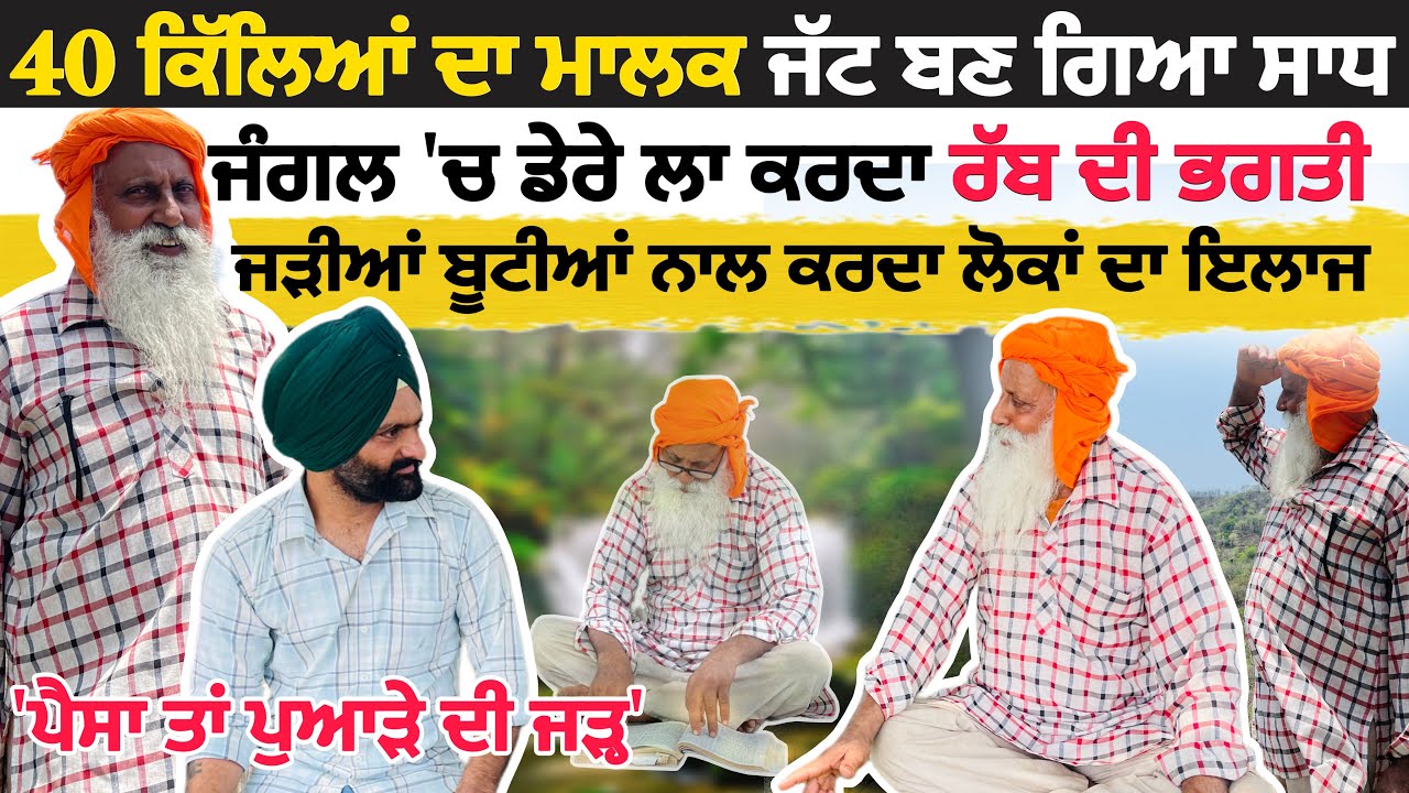 40 ਕਿੱਲੇ ਦਾ ਮਾਲਕ ਜੱਟ ਬਣ ਗਿਆ ਸਾਧ, ਸਭ ਕੁੱਝ ਛੱਡ ਜੰਗਲ 'ਚ ਲਾਏ ਡੇਰੇ, ਹੈਰਾਨ ਕਰਨ ਵਾਲੀ ਕਹਾਣੀ