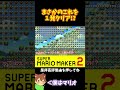 【マリオ】これをノンストップで行ったったwww#マリオメーカー2 #ぽこにゃん #shorts #ゆっくり実況