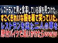 【修羅場】レストランで男と食事している嫁を見つけた。すごくきれいな服を着て笑っていた。レストランを出た二人の車を原付バイクで追いかけたらｗｗｗ