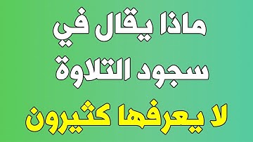 ماذا يقال في سجود التلاوة؟ وما حكم إذا لم أسجد سجود التلاوة وأكملت قراءة القرآن ؟