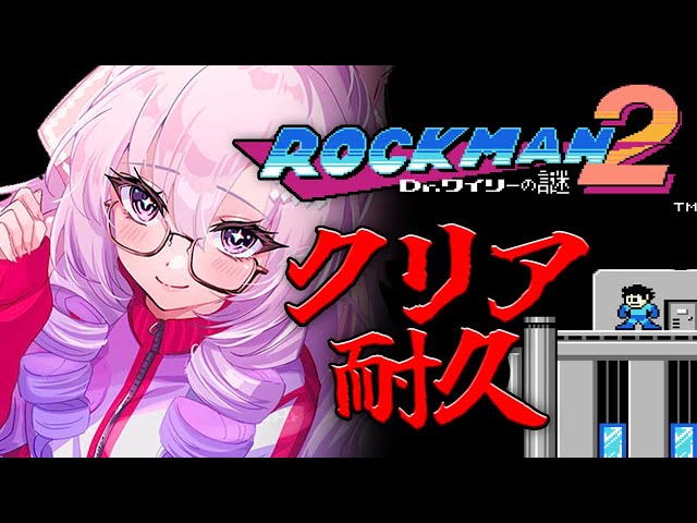 【クリア耐久】はじめてのロックマン‼ロックマン２プレイですわ‼倒せないのか⁉あいつが‼【レトロゲームですわ～】のサムネイル