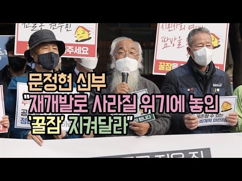 문정현 신부 “재개발로 사라질 위기에 놓인 ‘꿀잠’ 지켜달라”