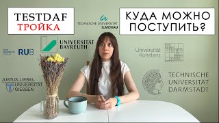 Куда поступать с тройкой за TestDAF?