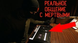 Видео РЕАЛЬНОЕ ОБЩЕНИЕ С МЕРТВЫМИ СЕАНС ЭГФ В СТАРОМ ДОМЕ (автор: Nerv Паранормальное)