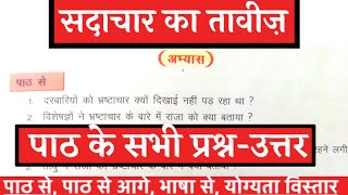 कक्षा 7 हिंदी पाठ 6 सदाचार का ताबीज प्रश्न उत्तर | class 7 Hindi sadachar ka tabij question answer