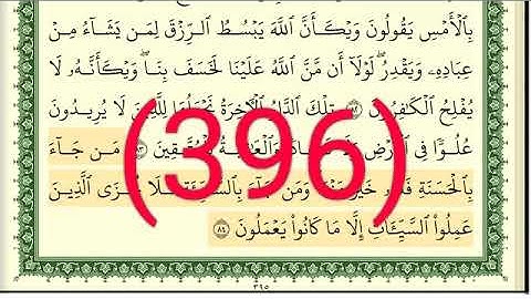 سورة   القصص والعنكبوت رقم الصفحة 396 مجود بصوت القارئ الشيخ أيمن سويد حفظه الله