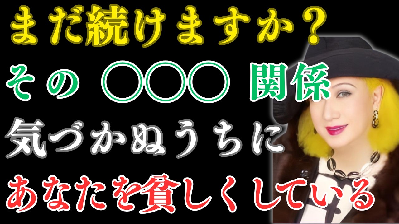 【美輪明宏】 これらの ◯◯◯ 関係は、経済的にあなたを妨げているものであり、それを終わらせれば、あなたの人生は楽になるでしょう |  偉人の教え