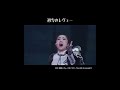 【歌唱力】初雪のレヴュー【すごい】 #shorts