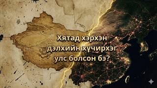 Хятад Хэрхэн Хүчирхэг Болсон Бэ?