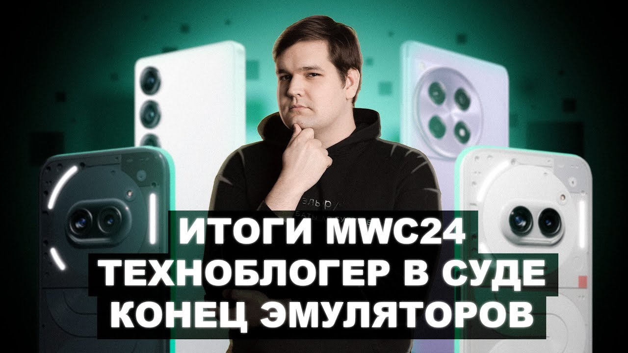 📱 Лучшее с MWC24 | В суд из-за обзора | Nintendo закрывает Yuzu