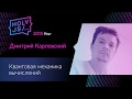 Дмитрий Карловский — Квантовая механика вычислений