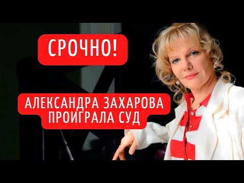 Александра Захарова судилась с Ленкомом