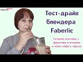 Тест драйв блендера Faberlic. Готовлю коктейль и молю кофе в зёрнах #faberlicreality