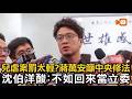 兒虐罰太輕？蔣萬安籲中央修法 沈伯洋:不如當立委