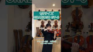 お子様用バイオリン GRAZIOSO製GV-0 1/8サイズ 弓とケースが付属