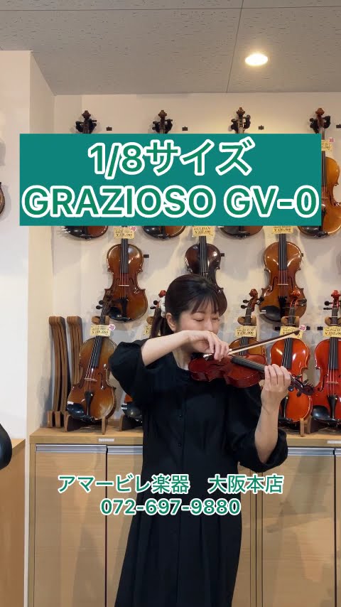 お子様用バイオリン GRAZIOSO製GV-0 1/8サイズ 弓とケースが付属