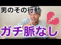 【驚愕】男がガチで興味ない女子にする脈なしサイン【恋愛】【恋愛心理学】