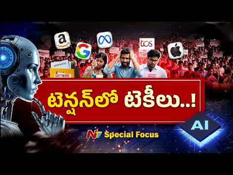 టెక్ సెక్టార్‌లో బ్యాడ్ టైమ్ నడుస్తోందా? ఏఐ టూల్స్⁭కు మారకపోతే ఇక అంతేనా? | Tech Layoffs| NTV Telugu - NTVTELUGU